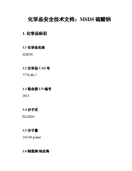 化学品安全技术文档：MSDS硫酸钠