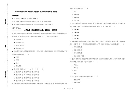 2020年安全工程师《安全生产技术》能力测试试卷B卷 附答案