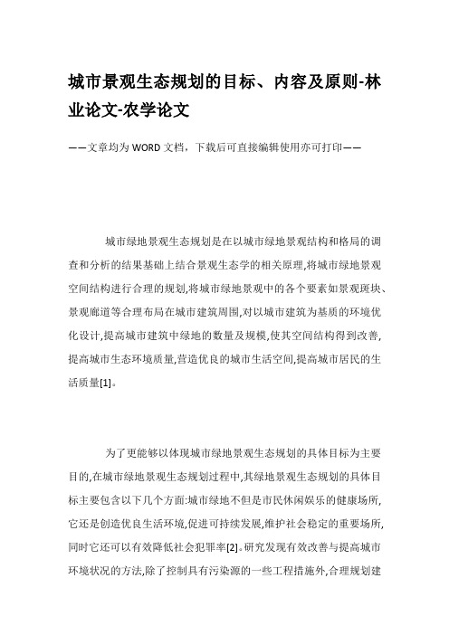 城市景观生态规划的目标、内容及原则-林业论文-农学论文