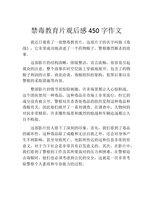 禁毒教育片观后感450字作文