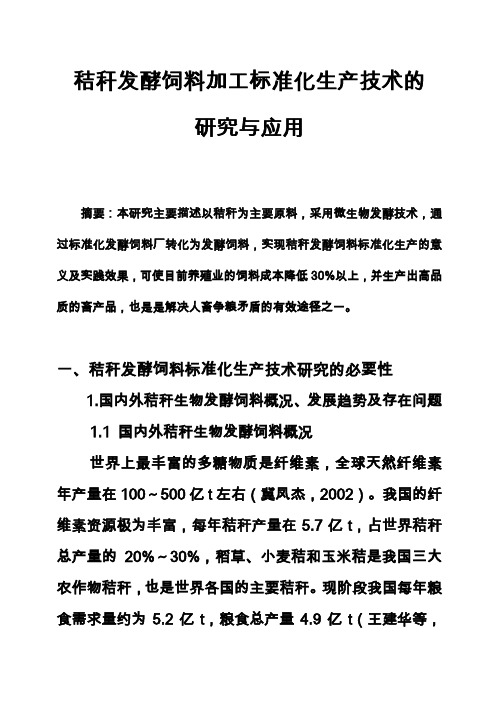 (强烈推荐)秸秆发酵饲料加工标准化生产技术的研究与应用可行性研究报告