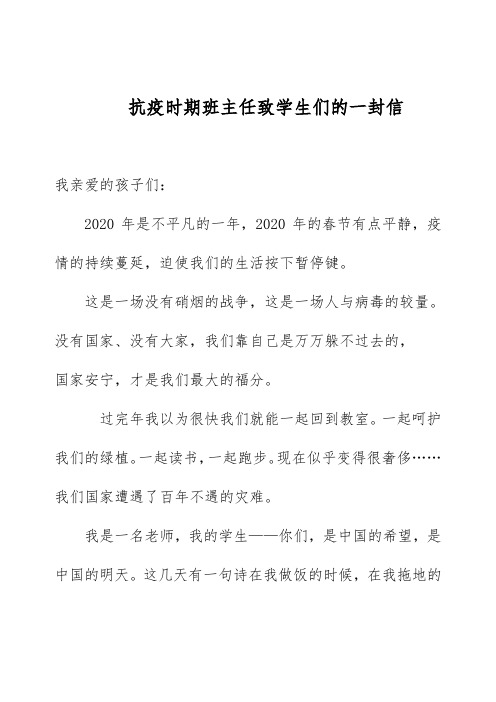 抗疫时期班主任致学生们的一封信