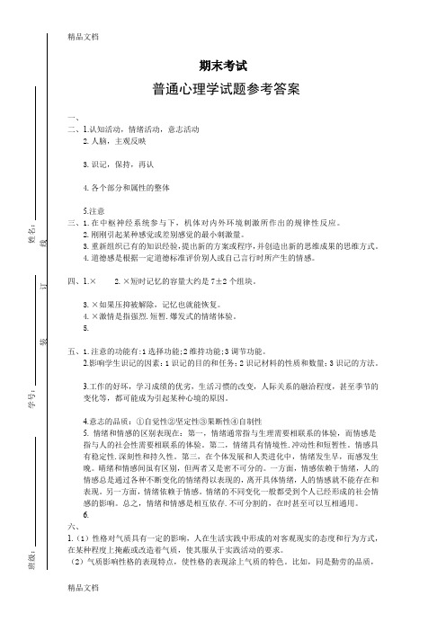 最新普通心理学期末考试试题参考答案