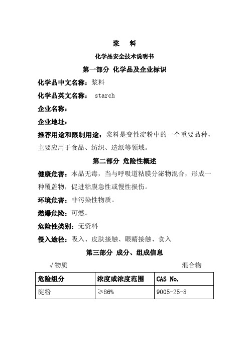 浆纱用浆料淀粉MSDS