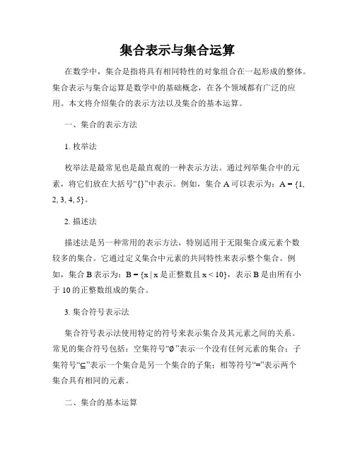 集合表示与集合运算