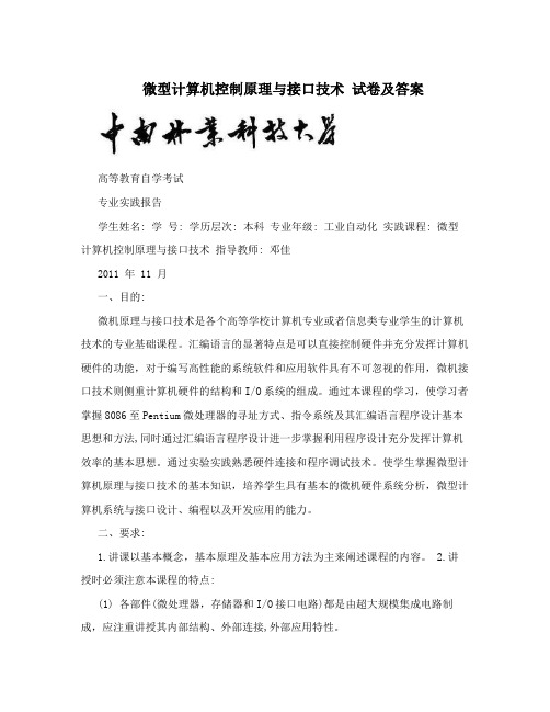 微型计算机控制原理与接口技术试卷及答案