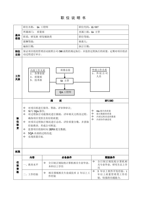 质量部QA工程师职务说明书