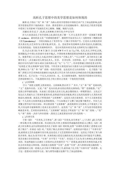 浅析孔子思想中的美学思想是如何体现的