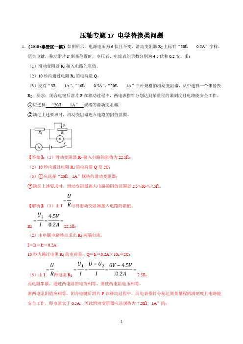 中考压轴专题汇编-电学替换类问题(解析版)