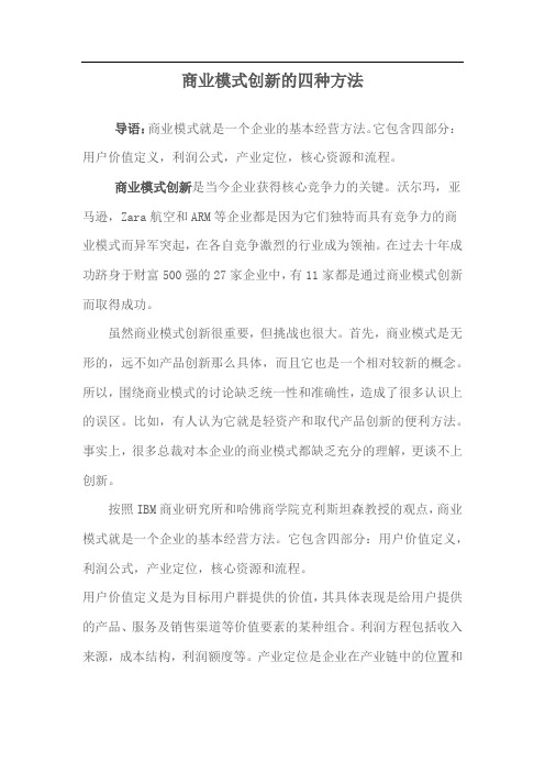 商业模式创新的四种方法