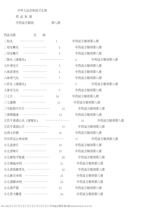 中药成方制剂第08册