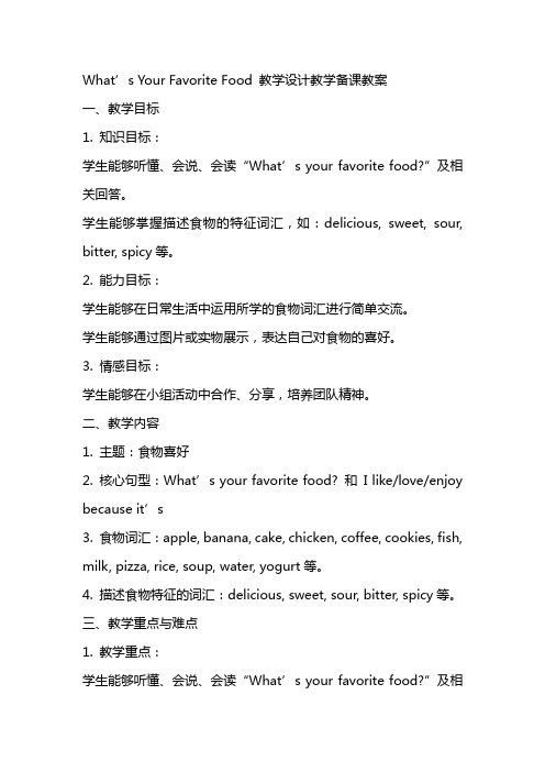 What’syourfavoritefood教学设计教学备课教案