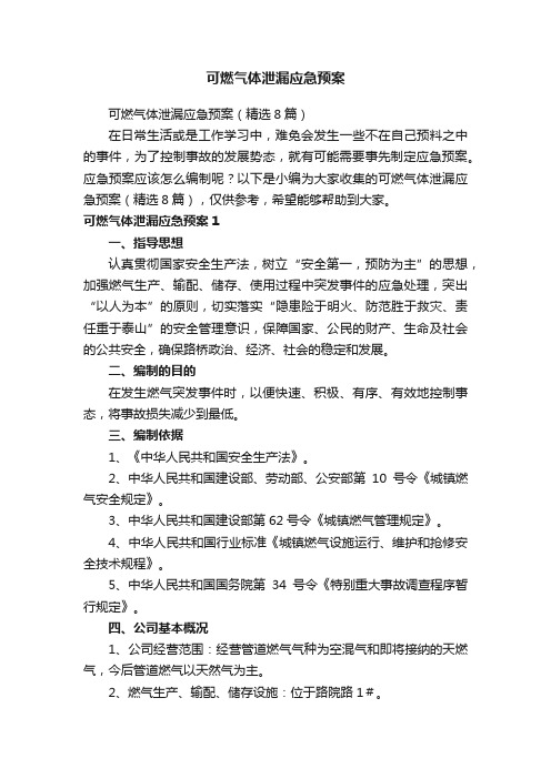 可燃气体泄漏应急预案（精选8篇）