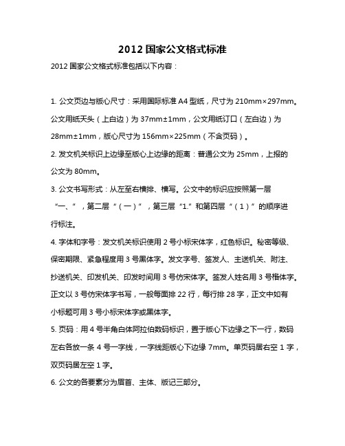 2012国家公文格式标准