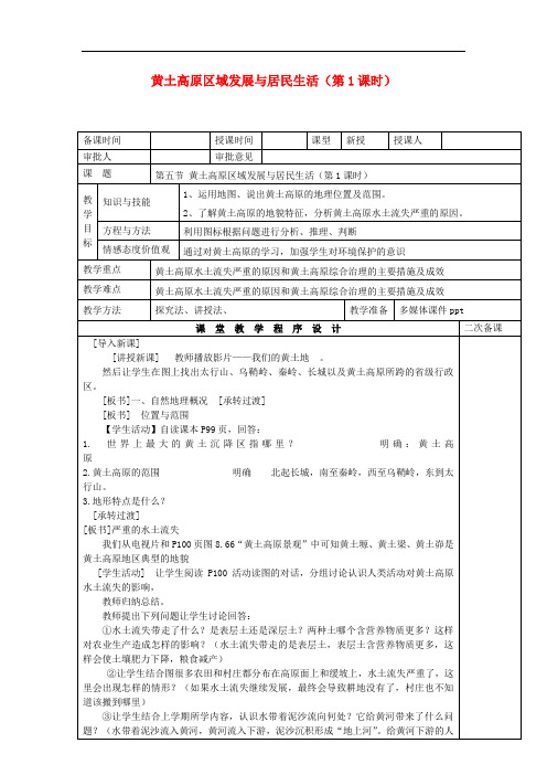 八年级地理下册 8.5 黄土高原区域发展与居民生活教案 