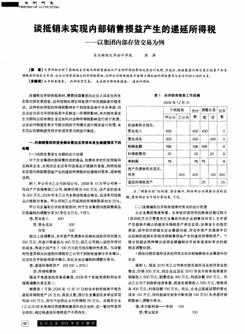 谈抵销未实现内部销售损益产生的递延所得税——以集团内部存货交易为例