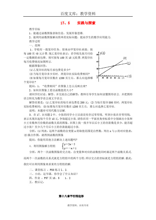 【华东师大版】八年级数学下册 全册教案 17.5实践与探索