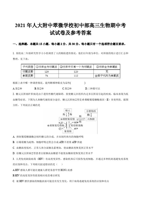 2021年人大附中翠微学校初中部高三生物期中考试试卷及参考答案