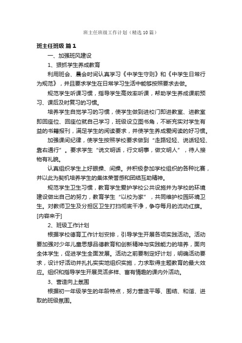 班主任班级工作计划（精选10篇）