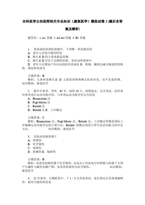 全科医学主治医师相关专业知识(康复医学)模拟试卷2(题后含答案及解析)