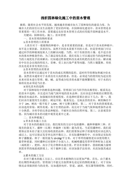 浅析园林绿化施工中的苗木管理