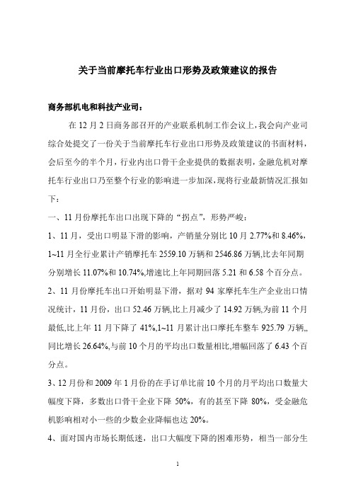 关于当前摩托车行业出口形势及政策建议的报告