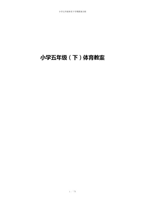 小学五年级体育下学期教案全册