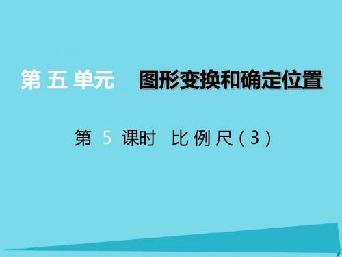 12六年级数学上册第五单元图形变换和位确定置第5课时比例尺课件西师大版20171108512