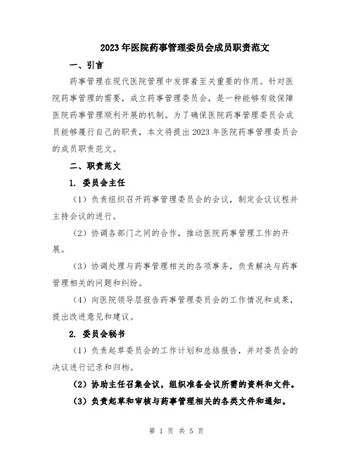 2023年医院药事管理委员会成员职责范文