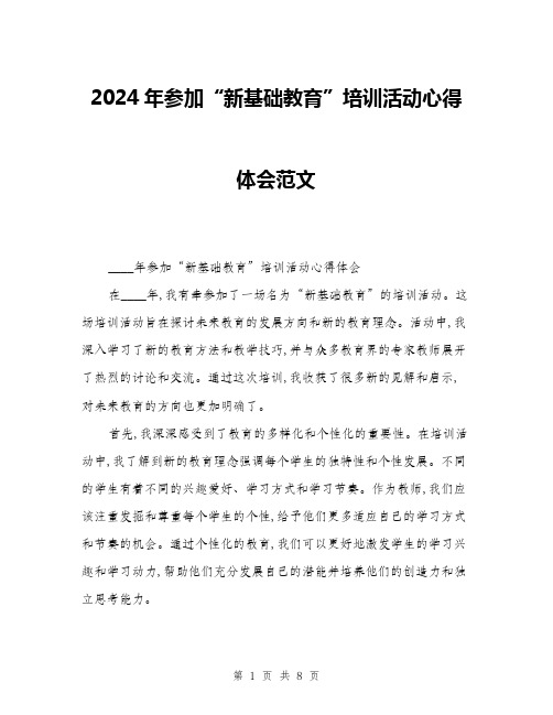 2024年参加“新基础教育”培训活动心得体会范文(三篇)