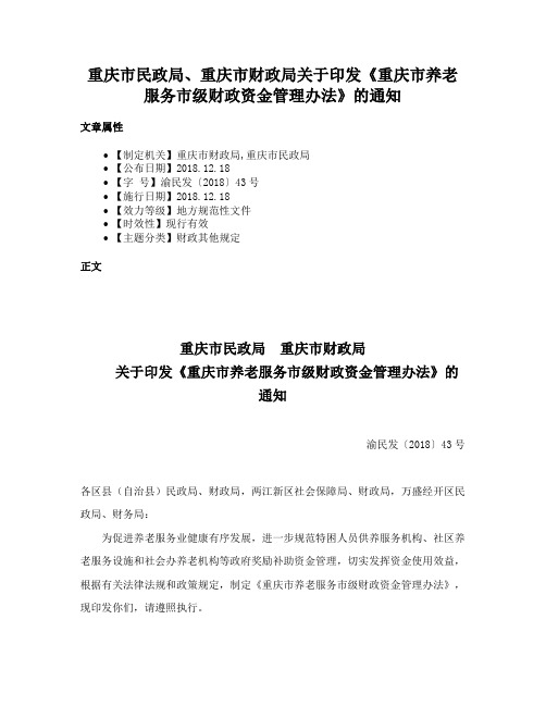 重庆市民政局、重庆市财政局关于印发《重庆市养老服务市级财政资金管理办法》的通知