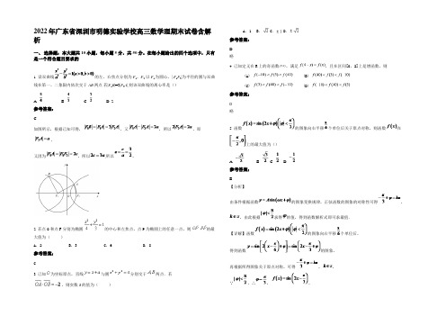 2022年广东省深圳市明德实验学校高三数学理期末试卷含解析