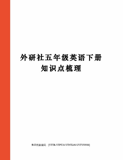 外研社五年级英语下册知识点梳理