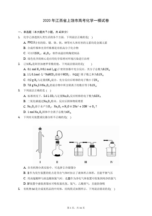 2020年江西省上饶市高考化学一模试卷 (含答案解析)