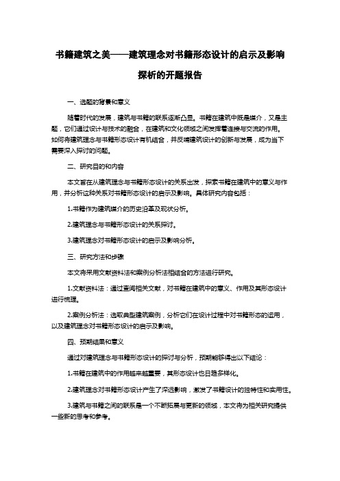 书籍建筑之美——建筑理念对书籍形态设计的启示及影响探析的开题报告