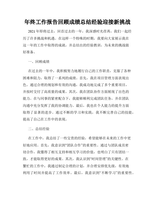 年终工作报告回顾成绩总结经验迎接新挑战