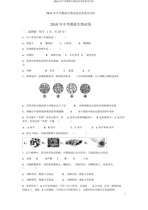 2018年中考模拟生物试卷及答案及解析