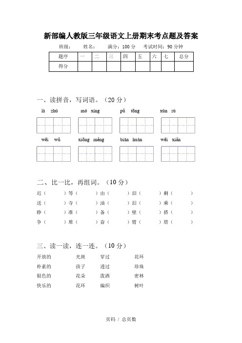 新部编人教版三年级语文上册期末考点题及答案