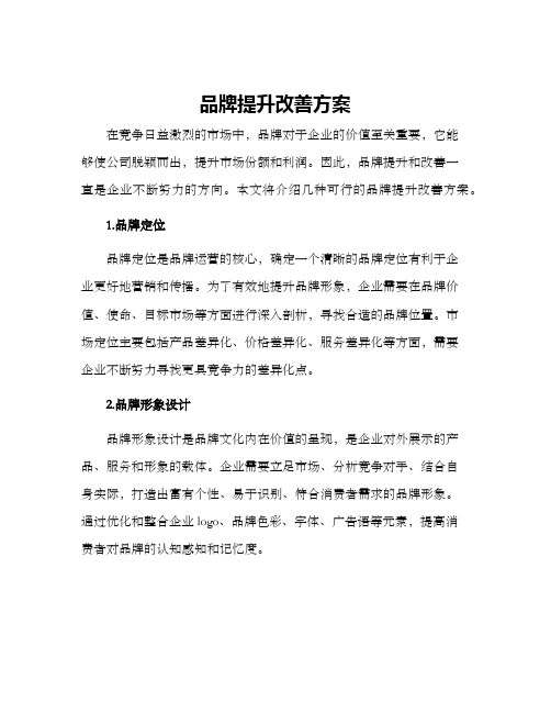 品牌提升改善方案