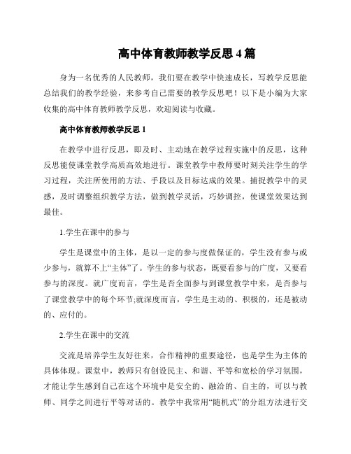 高中体育教师教学反思4篇