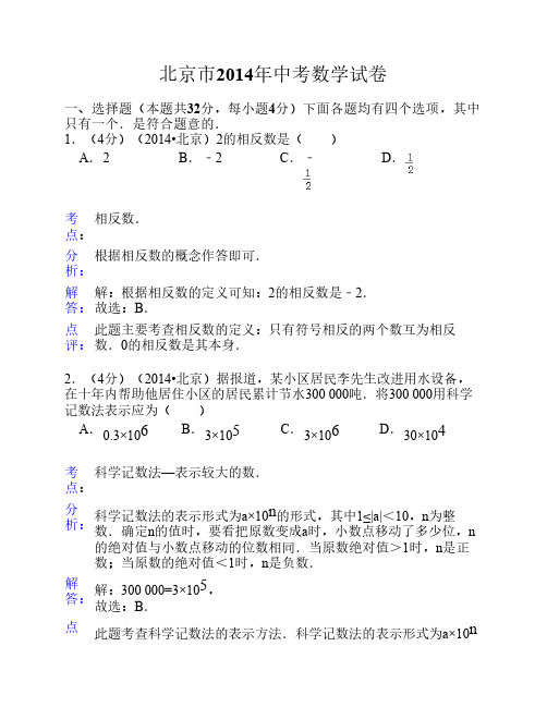 北京市2014年中考数学试题及解析