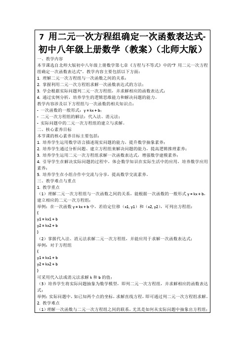 7用二元一次方程组确定一次函数表达式-初中八年级上册数学(教案)(北师大版)