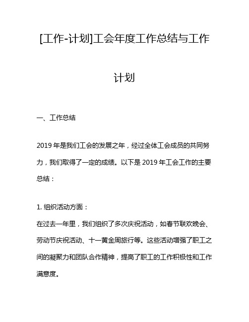 [工作-计划]工会年度工作总结与工作计划