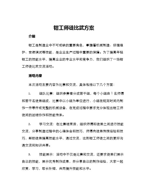 钳工师徒比武方案