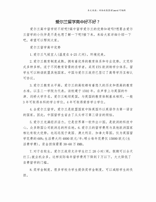 爱尔兰留学高中好不好？.doc