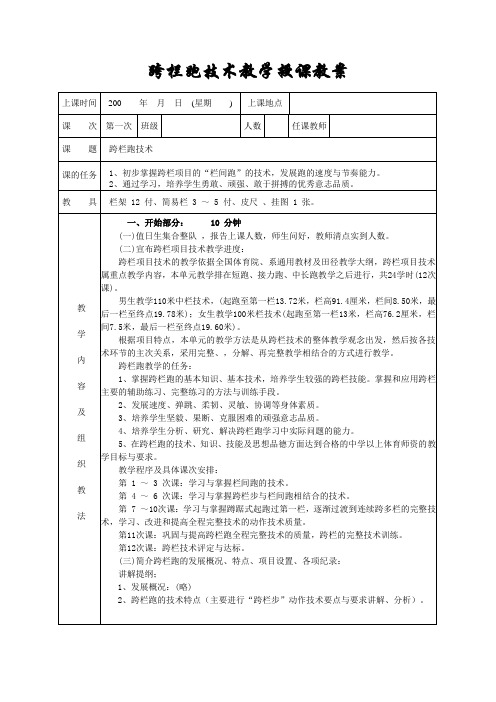 跨栏跑技术教学授课教案(全套教案)