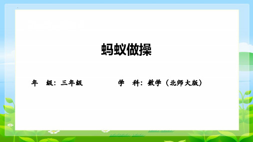 最新北师大版小学数学三年级上册《蚂蚁做操》优质教学课件