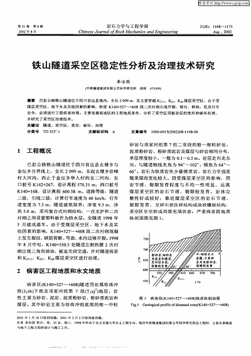 铁山隧道采空区稳定性分析及治理技术研究