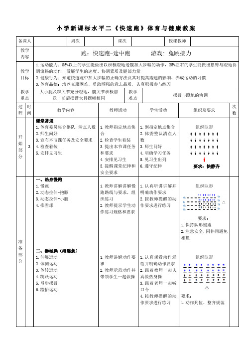 小学新课标水平二《快速跑》体育与健康教案