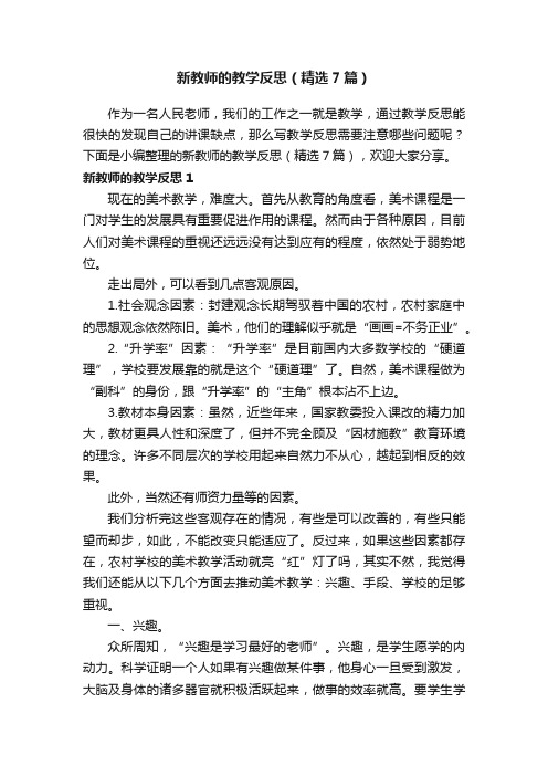 新教师的教学反思（精选7篇）